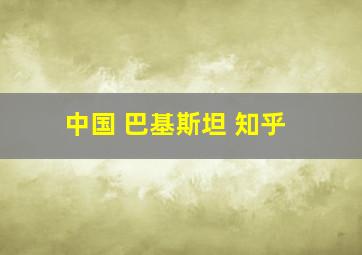 中国 巴基斯坦 知乎